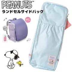 PEANUTS ランドセルサイドバッグ ポケット ブルー 大容量 スヌーピー