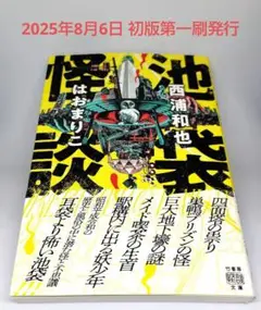 池袋怪談 文庫本 7月 新刊