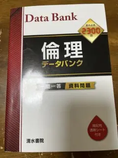 倫理データバンク 2300題