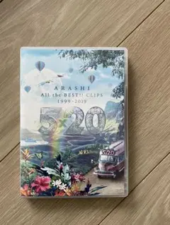 嵐/5×20 All the BEST!!CLIPS 1999-2019〈2枚…