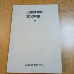 【レア】大西 化学講義の実況中継 全2冊 レア】大西 化学講義の実況中継 全2冊 本