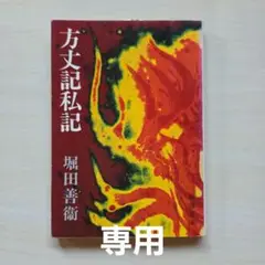専用です。　方丈記私記
