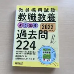 教員採用試験教職教養よく出る過去問224 2022年版