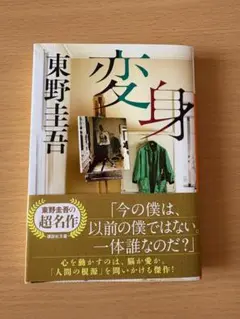 変身 東野圭吾 講談社文庫