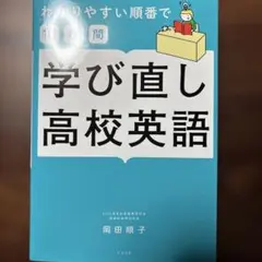 わかりやすい順番で【10日間】学び直し高校英語