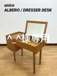 unico ALBERO ウニコ アルベロ ドレッサー チェア デスク 鏡台 unico(ウニコ)の中でも人気のALBERO(アルベロ)シリーズ