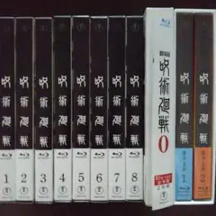 呪術廻戦 Vol.1~8 劇場版ゼロ　懐玉・玉折1.2