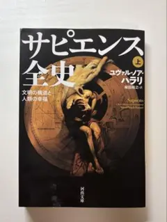 サピエンス全史 上
