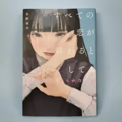 すべての恋が終わるとしても―140字の忘れられない恋―　　　　　　　　c528b