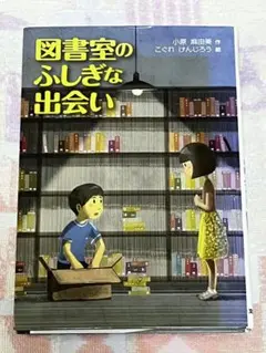図書室のふしぎな出会い