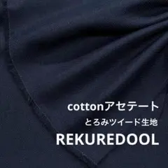 C★DT350-2◆2m◆綿テンセル混とろみツイード生地◆ネイビーブラック