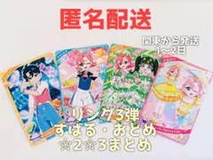 【ひみつのアイプリ】リング3弾すばる・おとめ☆2、3まとめ【未使用】