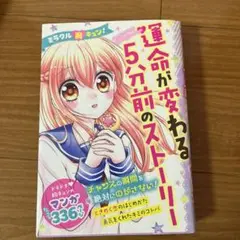 ミラクル胸キュン!運命が変わる5分前のストーリー