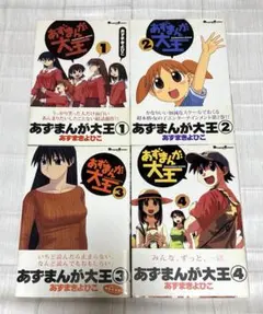 【帯付・初版あり】あずまんが大王 1〜4全巻+短編映画