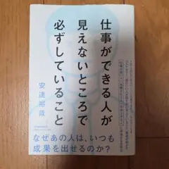仕事ができる人が見えないところで必ずしていること