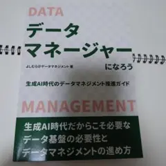 データマネージャーになろう　技術書典