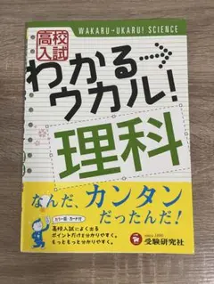 高校入試わかる→ウカル!理科