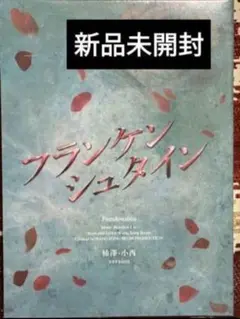 ミュージカル フランケンシュタイン 柿澤・小西ver 　新品未開封品