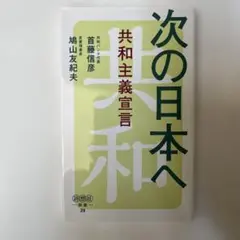 【新品・未使用】次の日本へ 共和主義宣言