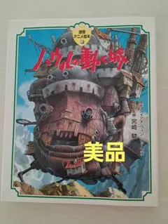 【美品】ハウルの動く城　徳間アニメ絵本
