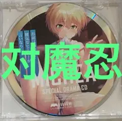 ドラマCD　対魔忍　ミシェアシルキース