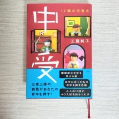 極美品 本 中受 12歳の交差点