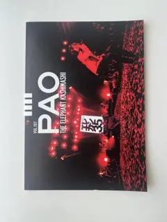 エレファントカシマシ PAO ファンクラブ会報【107号】