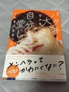 パクチー大好きな人もいるから自分を愛してくれる人もきっといる