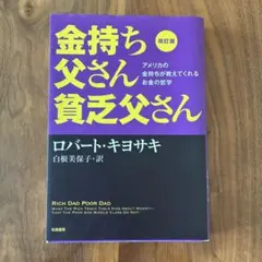 改訂版 金持ち父さん 貧乏父さん アメリカの金持ちが教えてくれるお金の哲学