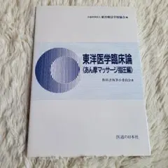 鍼灸専門学校使用教材（2022年購入） 2025年最新】鍼灸専門学校の人気アイテム - メルカリ