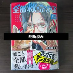 [裁断済み] 全部救ってやる 5巻