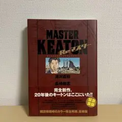MASTERキートン Reマスター豪華版
