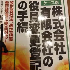 株式会社有限会社の役員変更登記の実務 裁断ずみ