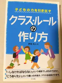 子どもの力を引き出すクラス・ルールの作り方