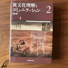 【値下げ】人間と組織