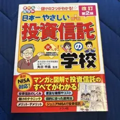 オールカラー 日本一やさしい投資信託の学校 改訂第2版
