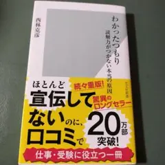 わかったつもり : 読解力がつかない本当の原因