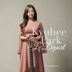 朴葵姫 (パク・キュヒ) le départ