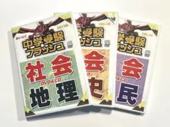 星みつる式⭐︎中学受験フラッシュ DVD &CD 社会3科目