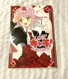 しゅごキャラ！ ジュエルジョーカー 1巻 初版 PEACH-PIT