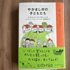 【Crystal skyさま】やかまし村の子どもたち