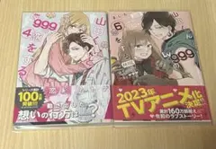 山田くんとレベル999の恋をする　2巻売り