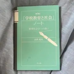 「学校教育と社会」ノート 教育社会学への誘い 第3版 著・山内乾史