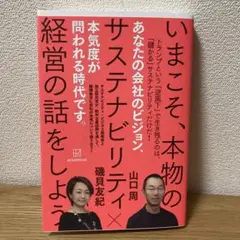 いまこそ、本物のサステナビリティ経営の話をしよう