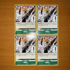 ワンピースカード 舞踏石 チャールストン 4枚セット