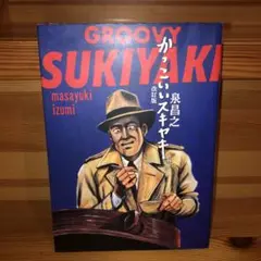 青林堂　泉昌之　かっこいいスキヤキ　改訂版