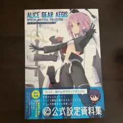 アリス・ギア・アイギス オフィシャル設定資料集
