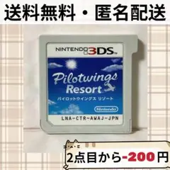 ソフトのみ パイロットウイングス リゾート ニンテンドー3DS 匿名配送