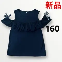 新品●しまむら クロッシー 肩出し フリルトップス 160