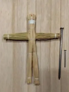 ハンドメイド 1点物 わら人形 藁人形 匿名取引